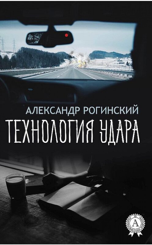 Обложка книги «Технология удара» автора Александра Рогинския издание 2017 года.