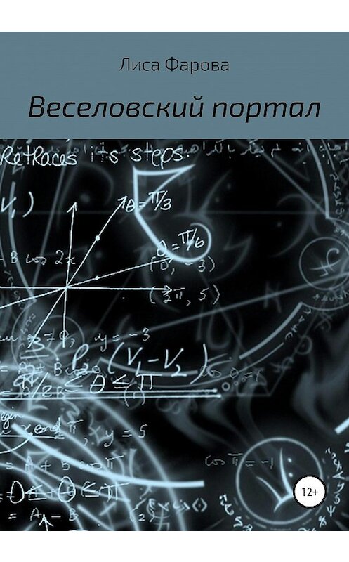 Обложка книги «Веселовский портал» автора Лиси Фаровы издание 2020 года.