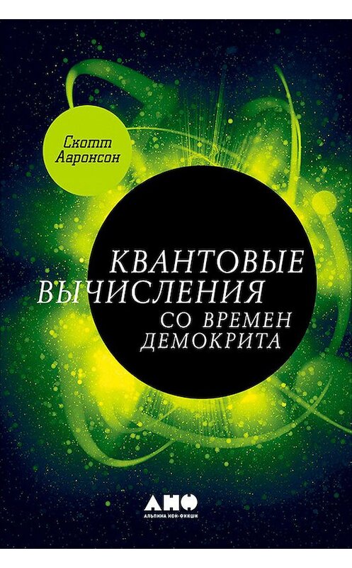 Обложка книги «Квантовые вычисления со времен Демокрита» автора Скотта Ааронсона издание 2018 года. ISBN 9785961450309.