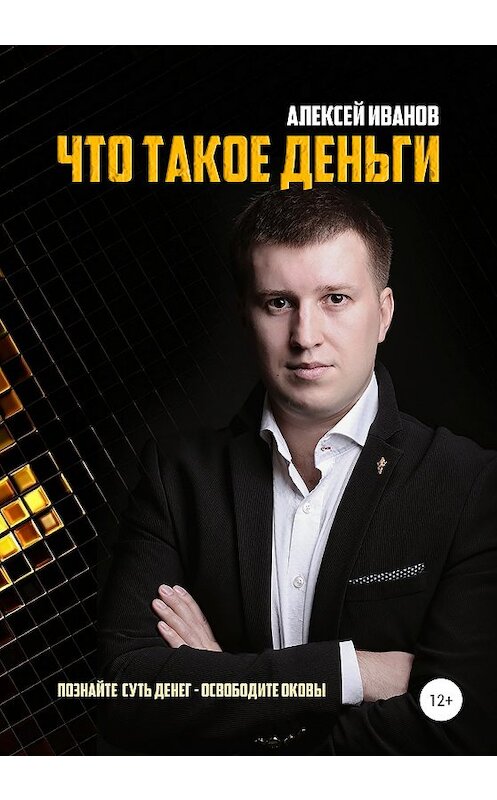 Обложка книги «Что такое деньги» автора Алексея Иванова издание 2020 года.