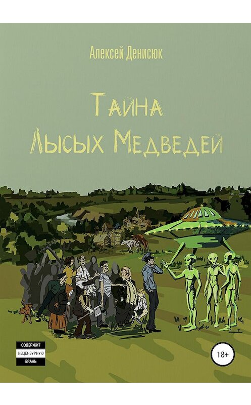 Обложка книги «Тайна Лысых Медведей» автора Алексея Денисюка издание 2020 года. ISBN 9785532045279.