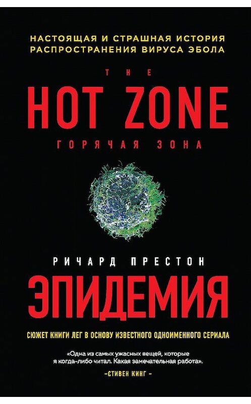 Обложка книги «Эпидемия. Настоящая и страшная история распространения вируса Эбола» автора Ричарда Престона издание 2020 года. ISBN 9785041116446.