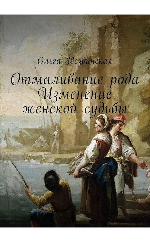 Обложка книги «Отмаливание рода. Изменение женской судьбы» автора Ольги Звездинская. ISBN 9785449050809.