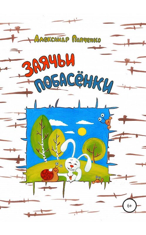 Обложка книги «Заячьи побасенки» автора Александр Папченко издание 2020 года.