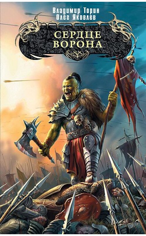 Обложка книги «Сердце ворона» автора  издание 2010 года. ISBN 9785699421084.