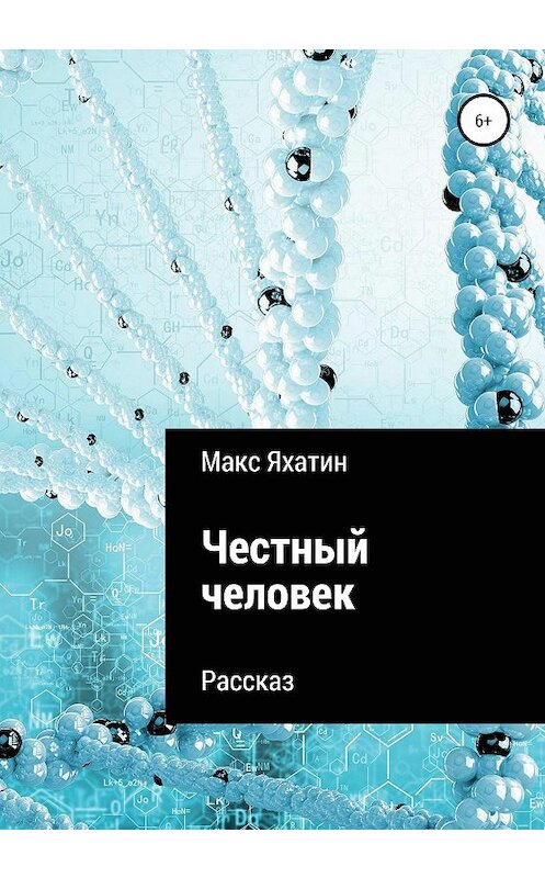 Обложка книги «Честный человек» автора Макса Яхатина издание 2020 года.