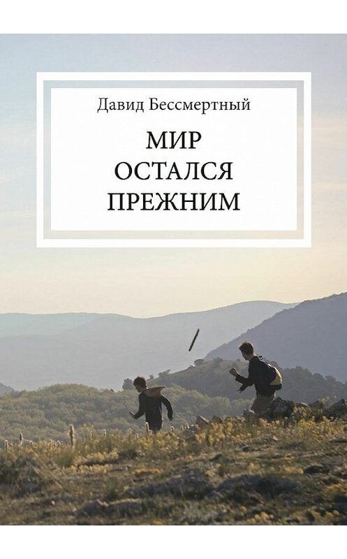 Обложка книги «Мир остался прежним» автора Давида Бессмертный. ISBN 9785448525698.