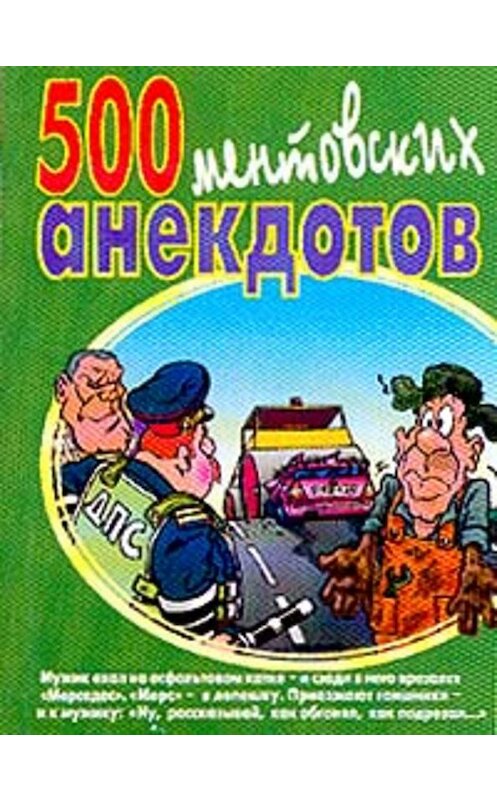 Обложка книги «500 ментовских анекдотов» автора Сборника.