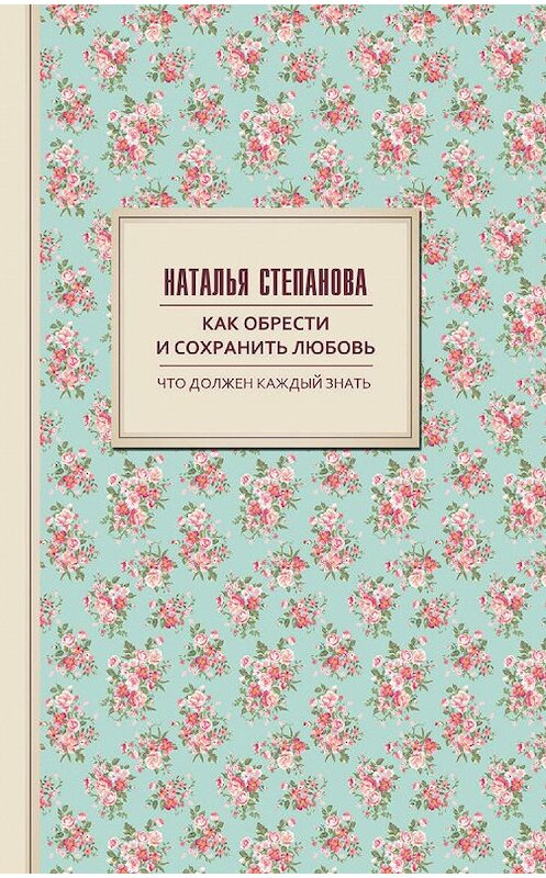 Обложка книги «Как обрести и сохранить любовь» автора Натальи Степановы. ISBN 9785386100360.