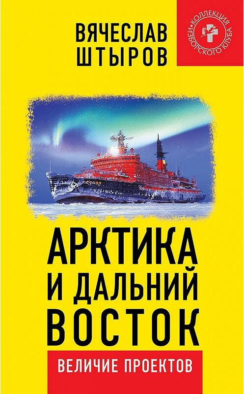 Обложка книги «Арктика и Дальний Восток. Величие проектов» автора Вячеслава Штырова. ISBN 9785604107041.