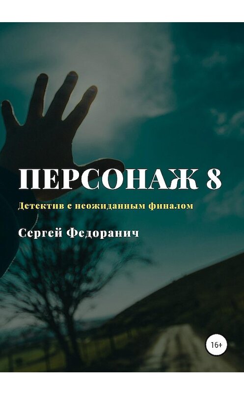 Обложка книги «Персонаж 8» автора Сергея Федоранича издание 2020 года.