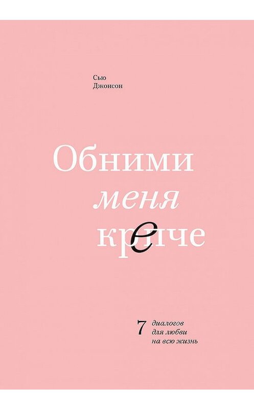 Обложка книги «Обними меня крепче» автора Сью Джонсона издание 2018 года. ISBN 9785001008538.