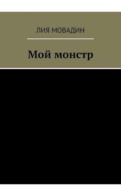 Обложка книги «Мой монстр» автора Лии Мовадина. ISBN 9785449044785.