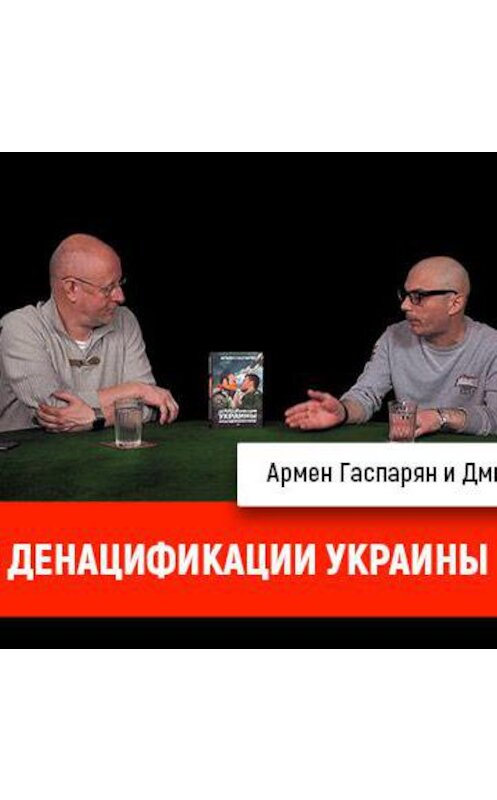 Обложка аудиокниги «Армен Гаспарян о денацификации Украины» автора Дмитрия Пучкова.