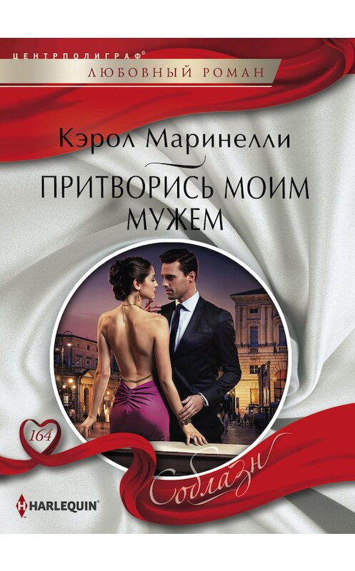 Обложка книги «Притворись моим мужем» автора Кэрол Маринелли издание 2016 года. ISBN 9785227067081.