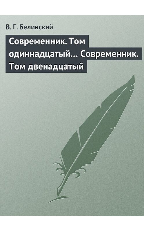 Обложка книги «Современник. Том одиннадцатый… Современник. Том двенадцатый» автора Виссариона Белинския.
