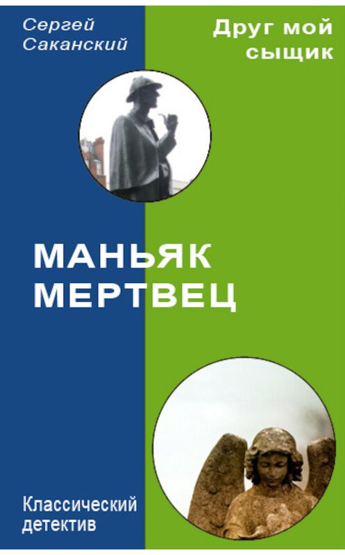 Обложка книги «Маньяк-мертвец» автора Сергея Саканския.