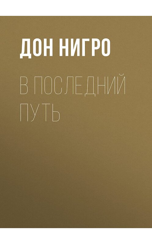 Обложка книги «В последний путь» автора Дон Нигро.