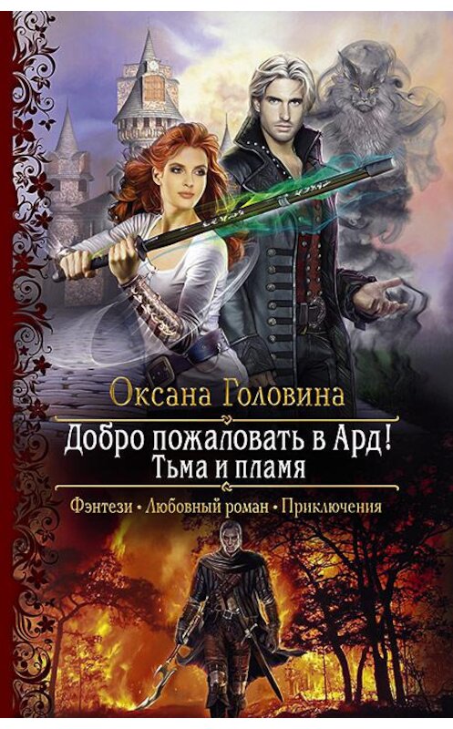 Обложка книги «Добро пожаловать в Ард! Тьма и пламя» автора Оксаны Головины издание 2020 года. ISBN 9785992231038.