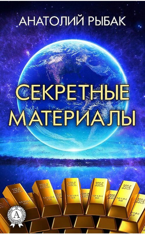 Обложка книги «Секретные материалы» автора Анатолия Рыбака.