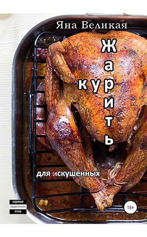 Обложка книги «Жарить кур» автора Яны Великая издание 2021 года.