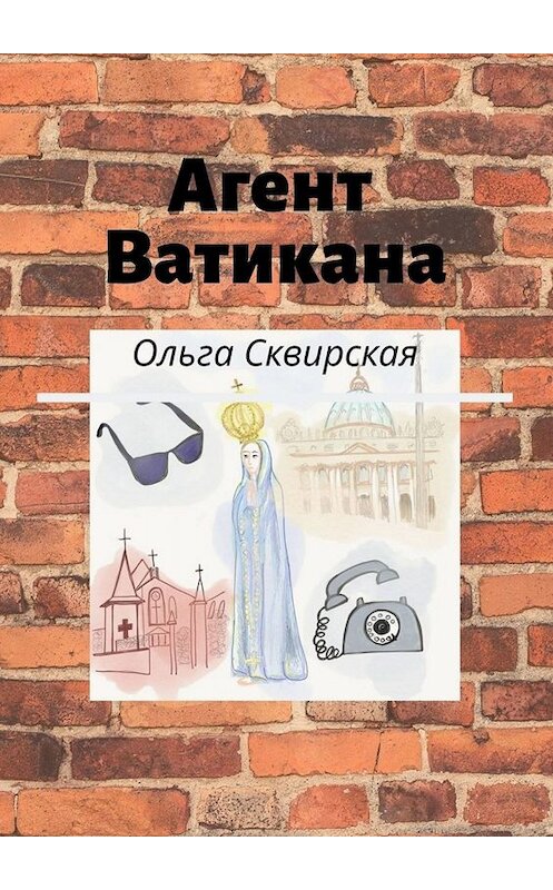 Обложка книги «Агент Ватикана» автора Ольги Сквирская. ISBN 9785449822512.