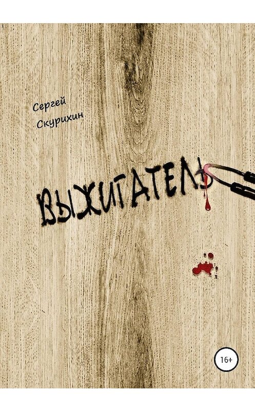 Обложка книги «Выжигатель» автора Сергея Скурихина издание 2020 года.