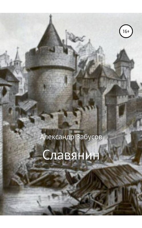 Обложка книги «Славянин» автора Александра Забусова издание 2020 года.