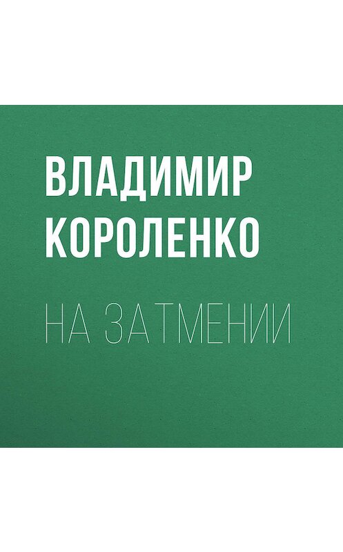 Обложка аудиокниги «На затмении» автора Владимир Короленко.
