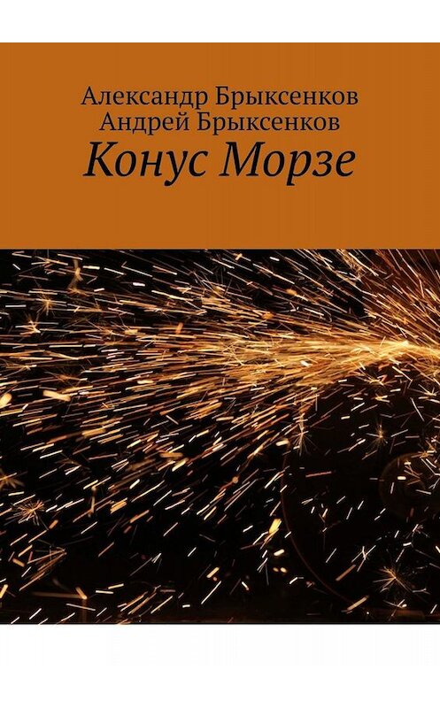 Обложка книги «Конус Морзе» автора . ISBN 9785449654809.