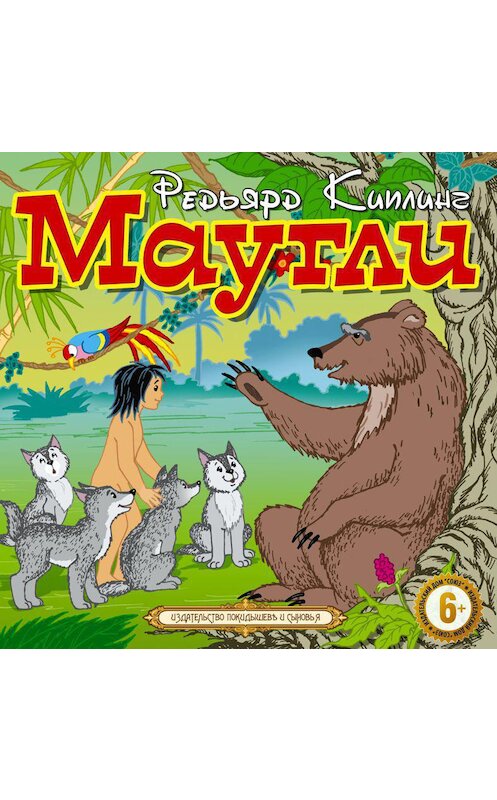 Обложка аудиокниги «Маугли» автора Редьярда Джозефа Киплинга.