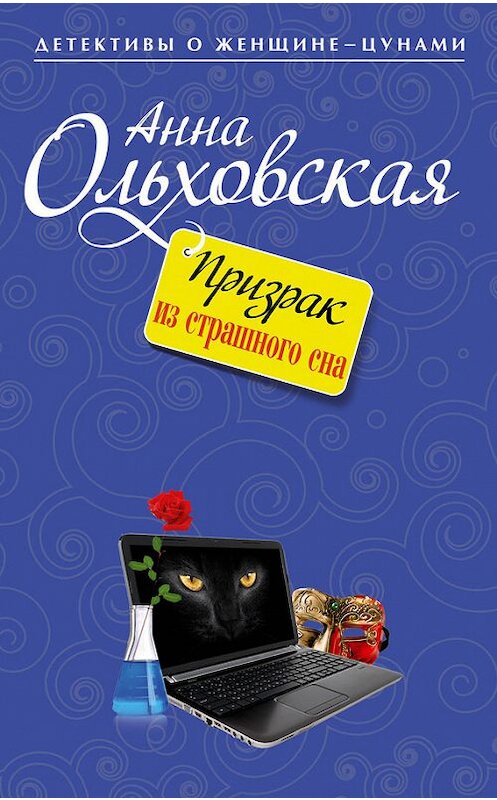 Обложка книги «Призрак из страшного сна» автора Анны Ольховская издание 2013 года. ISBN 9785699682379.