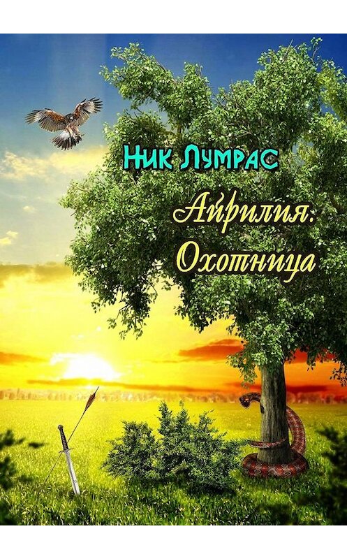 Обложка книги «Айрилия. Охотница» автора Ника Лумраса. ISBN 9785449825513.