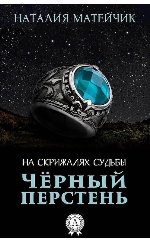 Обложка книги «Черный перстень» автора Наталии Матейчика.