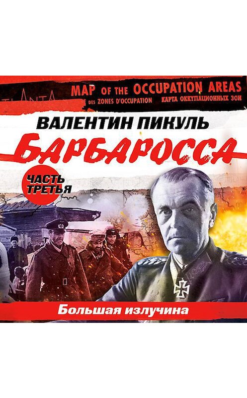 Обложка аудиокниги «Барбаросса. Часть 3. Большая излучина» автора Валентина Пикуля.