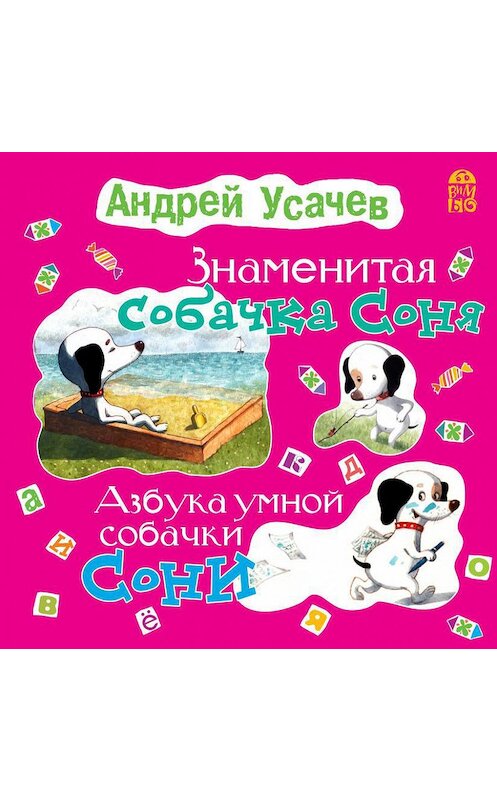 Обложка аудиокниги «Знаменитая собачка Соня (с участием Ирины Богушевской)» автора Андрея Усачева.