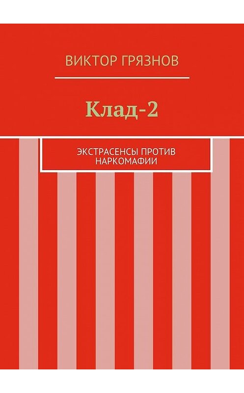 Обложка книги «Клад-2» автора Виктора Грязнова. ISBN 9785447473020.
