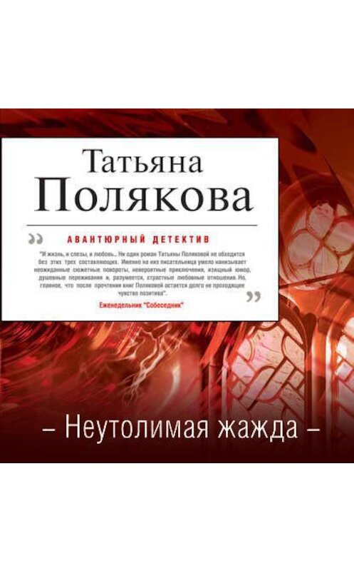 Обложка аудиокниги «Неутолимая жажда» автора Татьяны Поляковы.