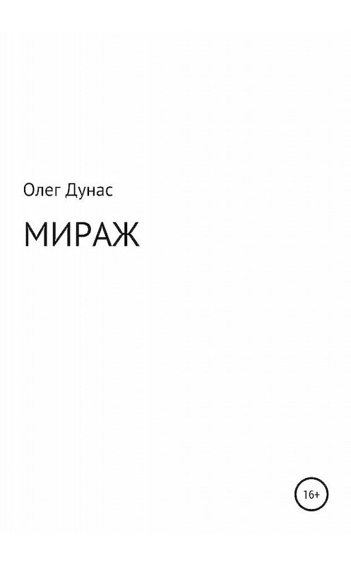 Обложка книги «Мираж» автора Олега Дунаса издание 2020 года. ISBN 9785532080515.