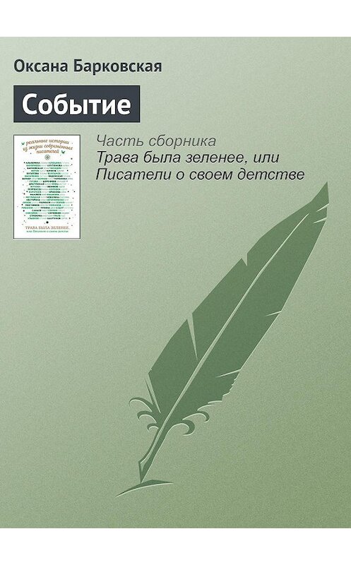 Обложка книги «Событие» автора Оксаны Барковская издание 2016 года.