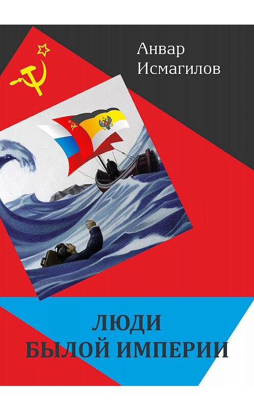 Обложка книги «Люди былой империи (сборник)» автора Анвара Исмагилова издание 2015 года. ISBN 9785990704596.