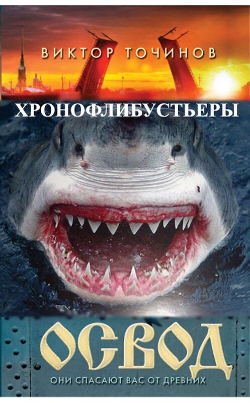 Обложка книги «ОСВОД. Хронофлибустьеры» автора Виктора Точинова.