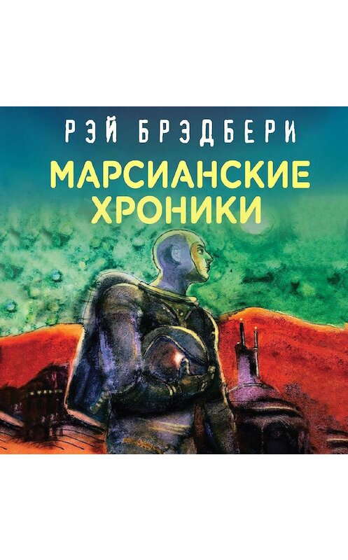 Обложка аудиокниги «Марсианские хроники» автора Рэй Брэдбери.