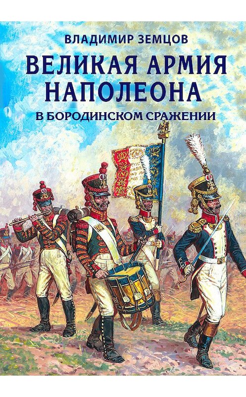 Обложка книги «Великая армия Наполеона в Бородинском сражении» автора Владимира Земцова издание 2018 года. ISBN 9785040949106.