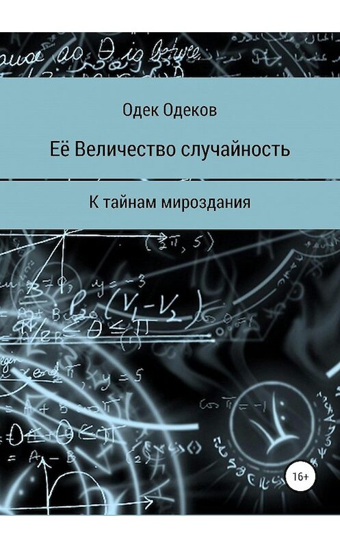 Обложка книги «Её Величество случайность» автора Одека Одекова издание 2019 года. ISBN 9785532105133.