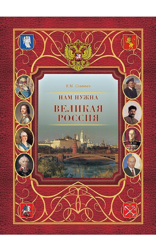 Обложка книги «Нам нужна великая Россия» автора Владимира Соловьева издание 2012 года. ISBN 9785779323413.