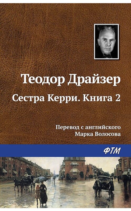 Обложка книги «Сестра Керри. Книга 2» автора Теодора Драйзера издание 2019 года. ISBN 9785446717460.