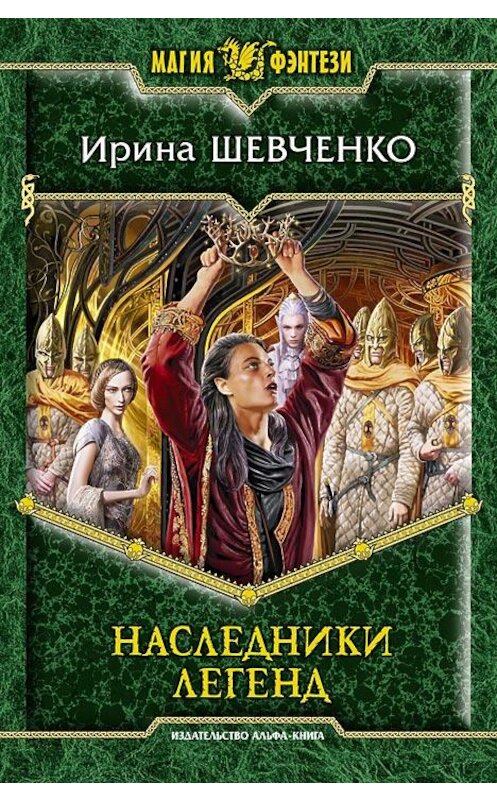 Обложка книги «Наследники легенд» автора Ириной Шевченко издание 2013 года. ISBN 9785992216318.