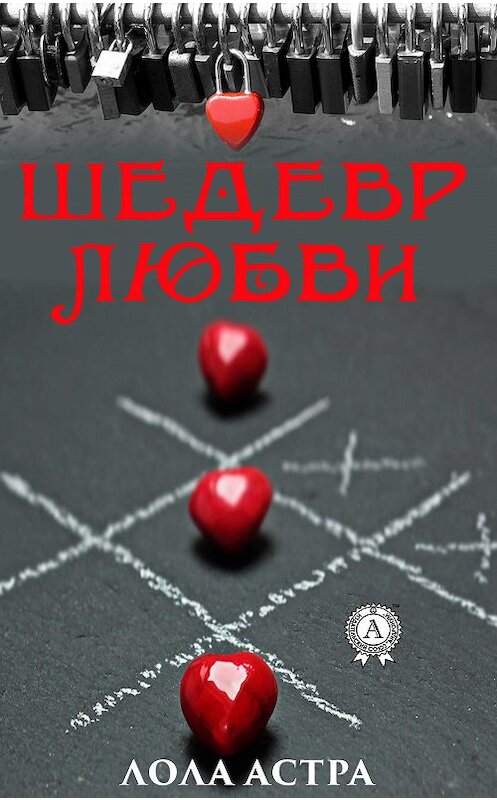 Обложка книги «Шедевр любви» автора Лолы Астры издание 2019 года. ISBN 9780887155871.