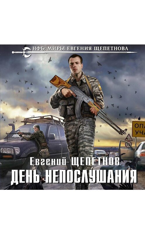Обложка аудиокниги «День непослушания» автора Евгеного Щепетнова.